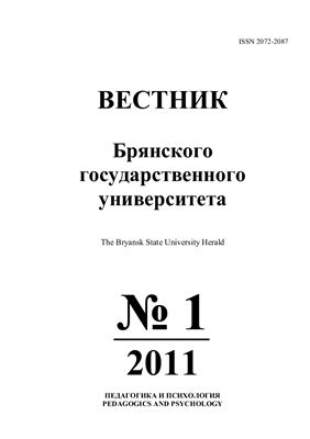 Вестник Брянского государственного университета. Педагогика и психология 2011 №01