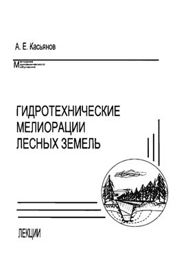 Касьянов А.Е. Гидротехнические мелиорации лесных земель