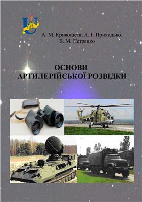 Кривошеєв А.М. Основи артилерійської розвідки