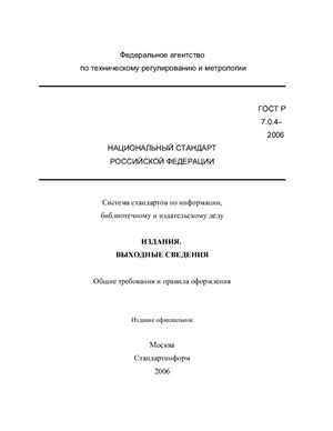 ГОСТ Р 7.0.4-2006 СИБИД. Издания. Выходные сведения