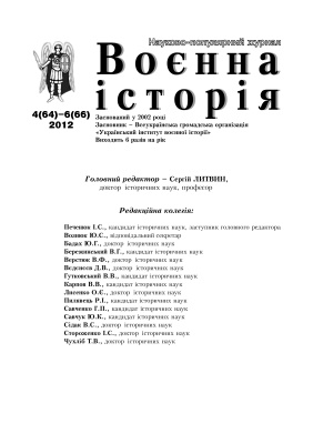 Воєнна історія 2012 №04 (64) - 6 (66)