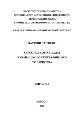 Наукові записки Херсонського відділу Українського географічного товариства 2006 Випуск 2
