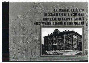 Мальганов А.И., Плевков B.C. Восстановление и усиление ограждающих строительных конструкций зданий и сооружений