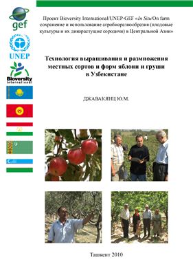 Джавакянц Ю.М. Технология выращивания и размножения местных сортов и форм яблони и груши в Узбекистане