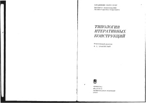 Храковский В.С. (ред.) Типология итеративных конструкций
