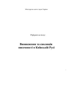 Реферат: Писемність і літературна традиція Київської Русі