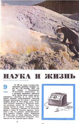 Наука и жизнь 1964 №09