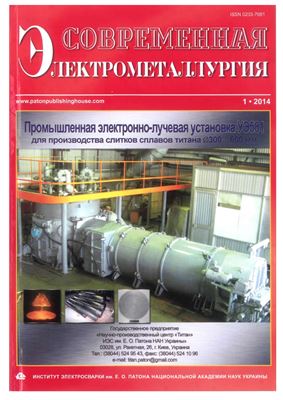 Современная электрометаллургия 2014 №01
