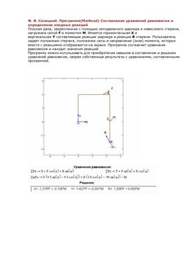 Селицкий Ф.И. Программа (Mathcad) Составление уравнений равновесия и определение опорных реакций