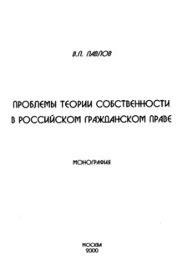 Павлов В.П. Проблемы теории собственности в российском гражданском праве