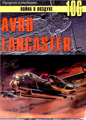 Война в воздухе 2005 №106. Avro Lancaster