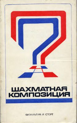 Кофман Р.М.(сост.) Шахматная композиция. 1974-1976 гг