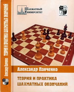 Панченко А.Н. Теория и практика шахматных окончаний