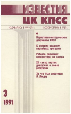 Известия ЦК КПСС 1991 №03