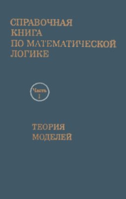 Барвайс Дж. Справочная книга по математической логике: В 4-х частях. Ч.I. Теория моделей