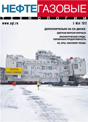 Нефтегазовые технологии 2012 №05