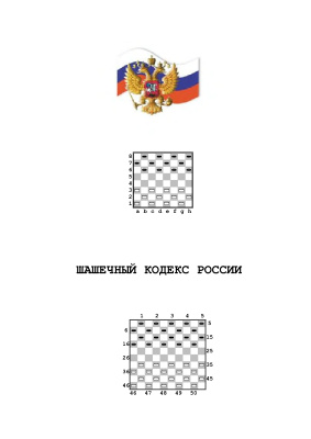 Шашечный кодекс России