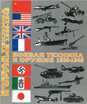 Мирянин В.Н., Шмелев И.П., Монетчиков С.Б. и др. Боевая техника и оружие: 1939-1945