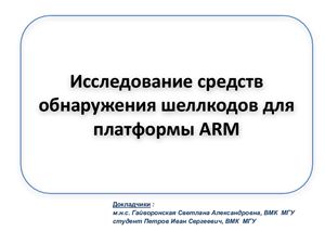 Гайворонская С.А., Петров И.С. Исследование средств обнаружения шеллкодов для платформы ARM