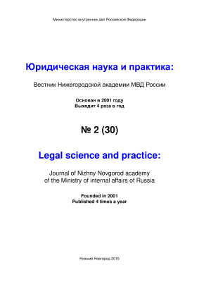 Вестник Нижегородской академии МВД России 2015 №02 (30). Юридическая наука и практика