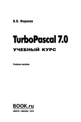 Фаронов В.В. TurboPascal 7.0. Учебный курс