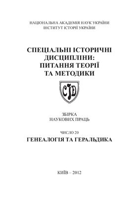Спеціальні історичні дисципліни: питання теорії та методики 2012 №20