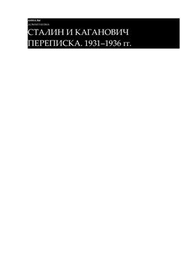 Хлевнюк О.В. и др. (сост.) Сталин и Каганович. Переписка. 1931-1936 гг