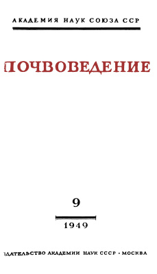 Почвоведение 1949 №09