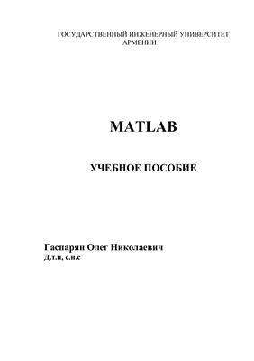 Гаспарян О.Н. Matlab