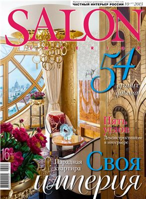 Salon-interior 2013 №10 (187) октябрь
