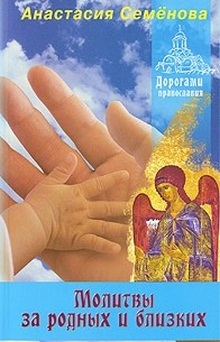 Семенова А. (сост.) Молитвы за родных и близких