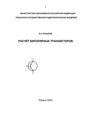 Базылев В.К. Расчёт биполярных транзисторов: Учебное пособие