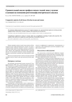 Марахтанов Н.Б., Жулев Е.Н. Сравнительный анализ профиля мягких тканей лица у мужчин и женщин на основании рентгеноцефалометрического анализа