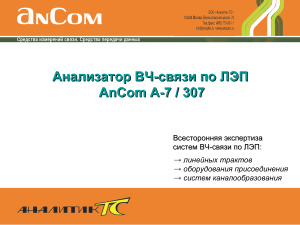 Анализатор ВЧ-связи по ЛЭП AnCom A-7 / 307