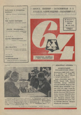 64 - Шахматное обозрение 1971 №35