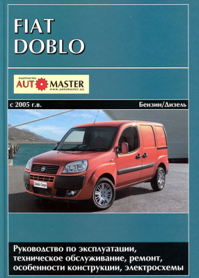 Fiat Doblo с 2005 бензин / дизель. Пособие по ремонту и эксплуатации