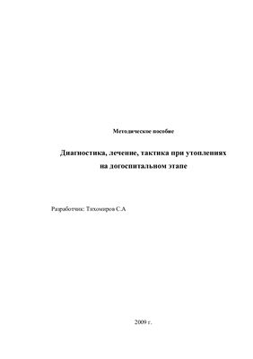 Тихомиров С.А. Диагностика, лечение, тактика при утоплениях на догоспитальном этапе