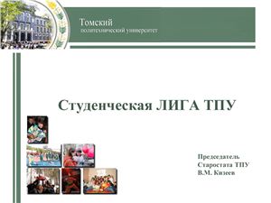 Студенческая лига Национального исследовательского Томского политехнического университета