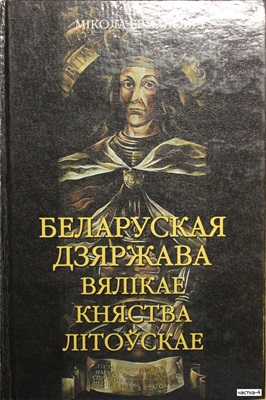 Ермаловіч Мікола. Беларуская дзяржава Вялікае княства Літоўскае 4/4