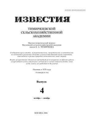 Известия ТСХА 2006 №04