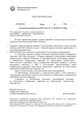 Типовой порядок приемки в эксплуатацию законченных строительством объектов ДЗО ОАО Россети