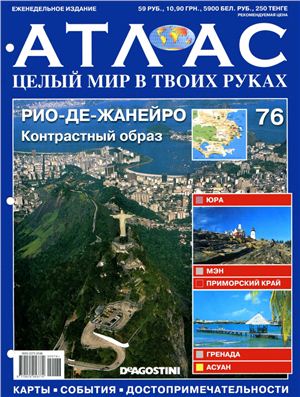 Атлас. Целый мир в твоих руках 2011 №076