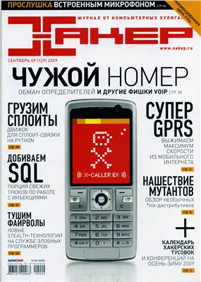 Хакер 2009 №09 (129) сентябрь