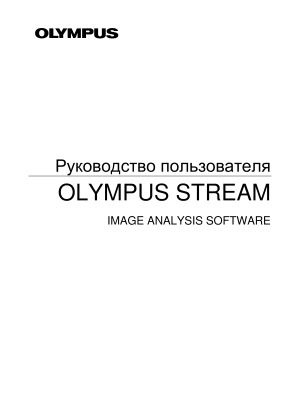 Руководство пользователя Olympus Stream. Image analysis software