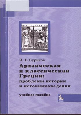 Суриков И.Е. Архаическая и классическая Греция: проблемы истории и источниковедения