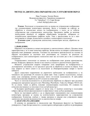 Тодоров И., Янков К. Метод за дигитална обработка на ултразвуков образ