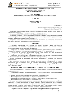 РД 34.41.204 Инструкция по монтажу электронасосов ТЭС