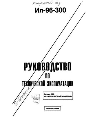 Самолет Ил-96-300. Руководство по технической эксплуатации. Книга 22