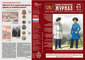 Военно-исторический журнал 2007 №12