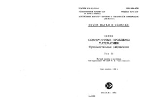 Егоров Ю.В., Шубин М.А., Комеч А.И. Дифференциальные уравнения с частными производными - 2